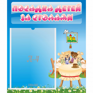 Стенд "Посадка детей за столами" №9 - «globural.ru» - Якутск