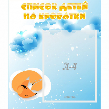 Стенд "Список детей на кроватки" - «globural.ru» - Якутск