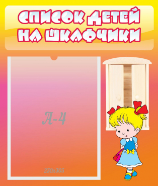 Стенд "Список детей на шкафчики" №6 - «globural.ru» - Якутск