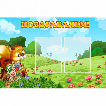 Стенд "Поздравляем!" 0.9x0.6 - «globural.ru» - Якутск