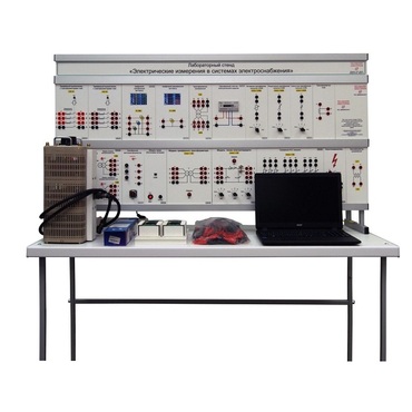 Лабораторный стенд «Электрические измерения в системах электроснабжения» - «globural.ru» - Якутск