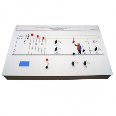 Лабораторный стенд «Электробезопасность в трехфазных сетях переменного тока с заземленной нейтралью» - «globural.ru» - Якутск