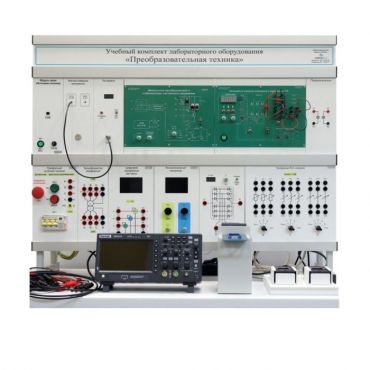 Учебный комплект лабораторного оборудования «Преобразовательная техника» - «globural.ru» - Якутск