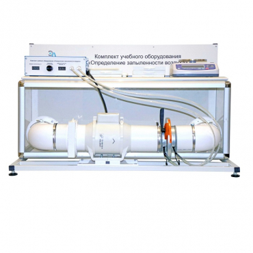 Учебный стенд «Изучение качества воздуха» - «globural.ru» - Якутск