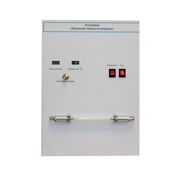 Установка "Изучение вязкости воздуха" - «globural.ru» - Якутск