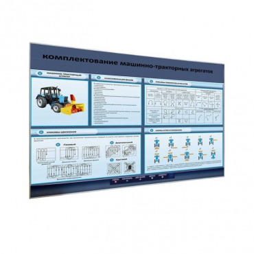 Электрифицированный светодинамический стенд «Комплектование машинно-тракторных агрегатов» - «globural.ru» - Якутск