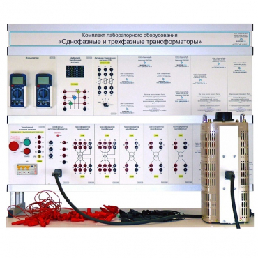 Комплект лабораторного оборудования «Однофазные и трехфазные трансформаторы» - «globural.ru» - Якутск