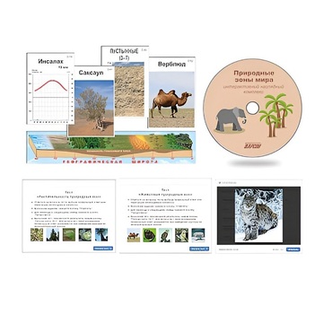 Интерактивный наглядный комплекс "Природные зоны мира"   - «globural.ru» - Якутск