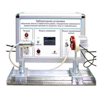 Учебный лабораторный стенд «Изучение закона Стефана-Больцмана. Определение зависимости энергетической светимости нагретого тела от температуры» - «globural.ru» - Якутск