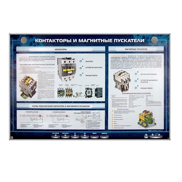 Электрифицированный стенд "Контакторы и магнитные пускатели" - «globural.ru» - Якутск