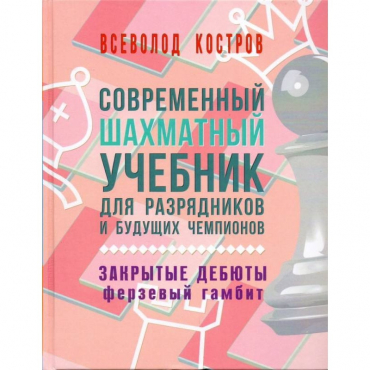 Костров В. "Современный шахматный учебник для разрядников и будущих чемпионов. Закрытые дебюты. Ферзевый гамбит - «globural.ru» - Якутск