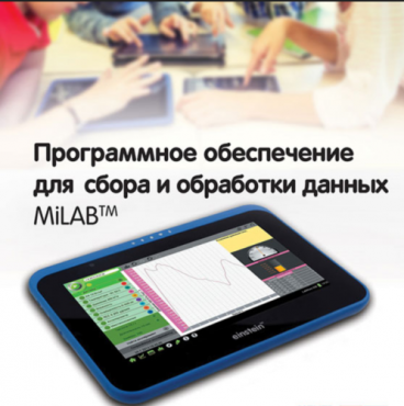 Программное обеспечение для сбора и обработки данных MiLAB. Методические рекомендации для кабинета биологии - «globural.ru» - Якутск