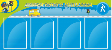 Стенд "Азбука пешехода" - «globural.ru» - Якутск